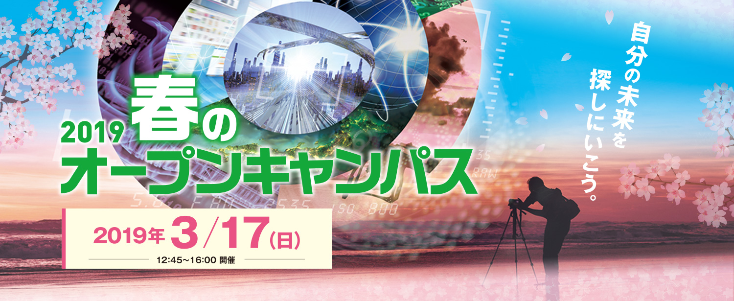 2018秋のオープンキャンパス