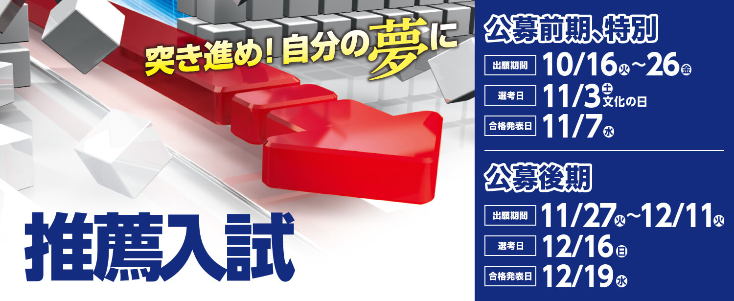 推薦入試