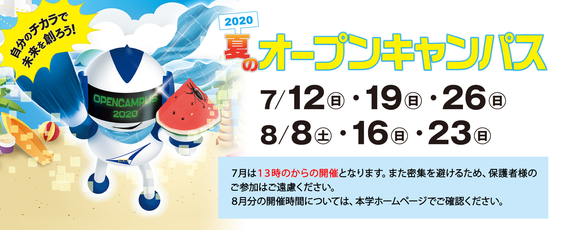 オープンキャンパス