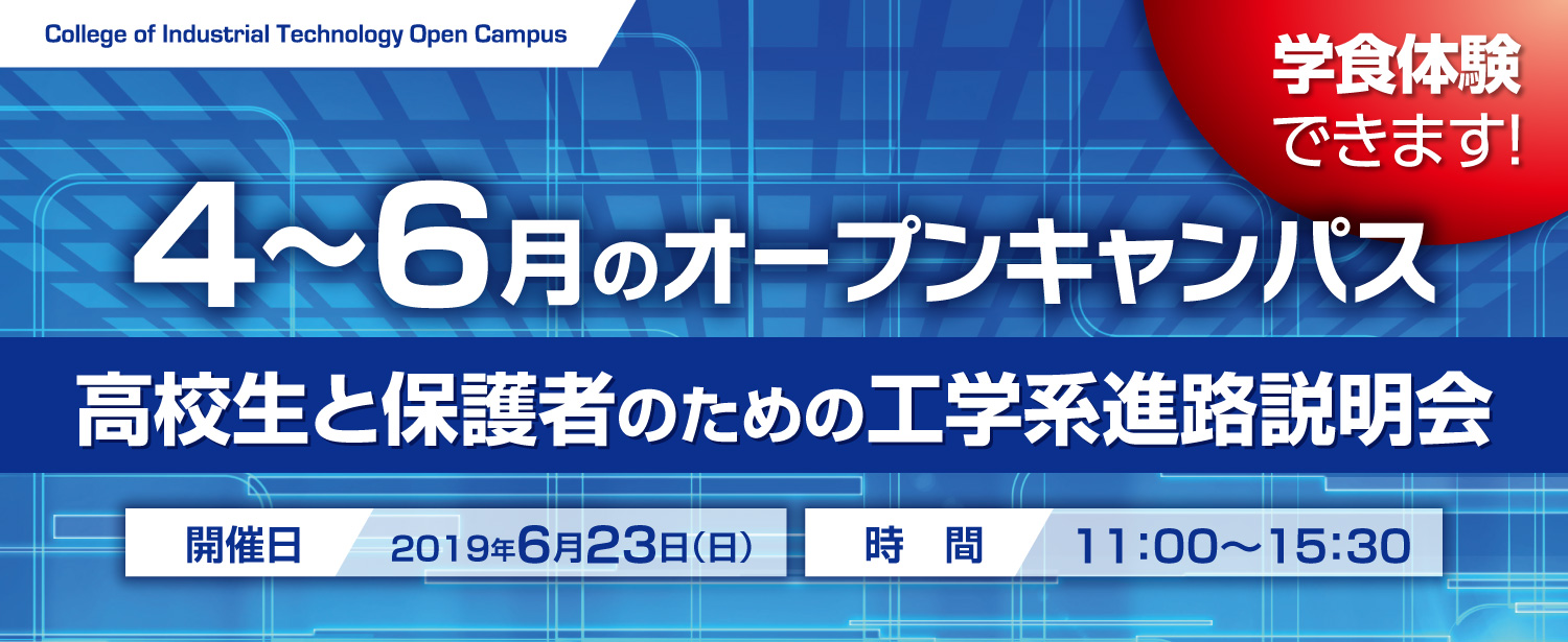 オープンキャンパス