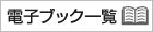 電子ブック一覧