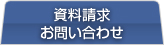 資料請求・お問い合わせ