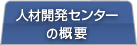 人材開発センターの概要