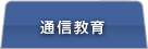 通信教育