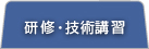 研修・技術講習