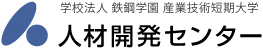 学校法人 鉄鋼学園 産業技術短期大学　人材開発センター