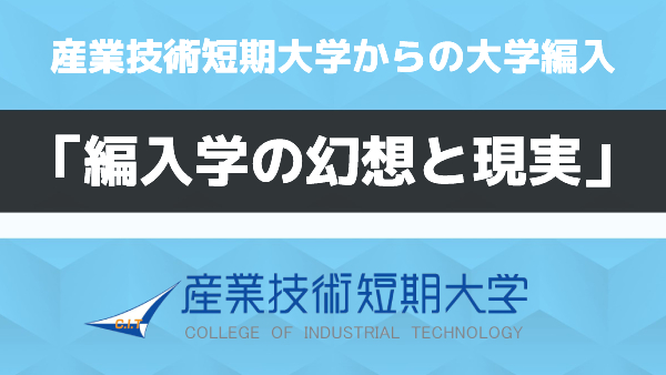 産業技術短期大学からの大学編入 編入学の幻想と現実