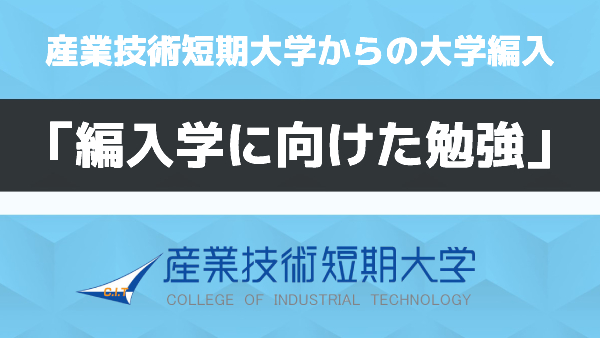 産業技術短期大学からの大学編入 編入学に向けた勉強