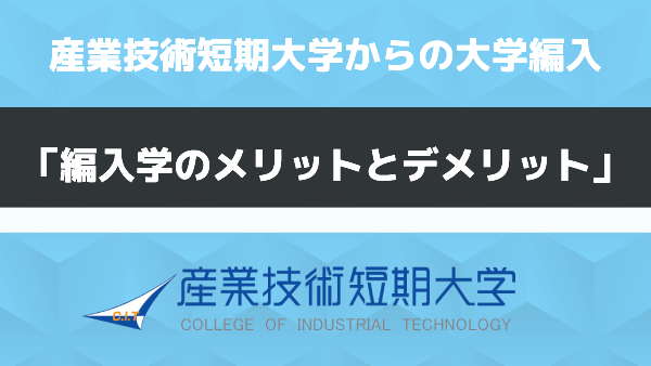 産業技術短期大学からの大学編入 編入学のメリットとデメリット