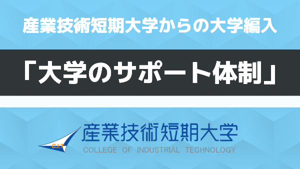 産業技術短期大学からの大学編入 大学のサポート体制