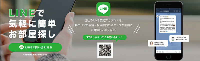 LINEで気軽に簡単お部屋探し