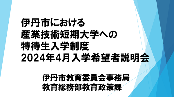 2024年4月入学者向け　伊丹市における産業技術短期大学特待生制度説明会