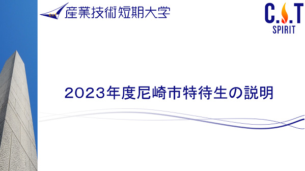 2024年4月入学者向け　伊丹市における産業技術短期大学特待生制度説明会