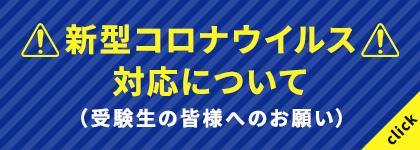 新型コロナウィルス対応について（受験生の皆様へのお願い）
