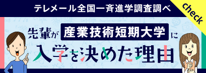 先輩が産業技術短期大学に入学を決めた理由