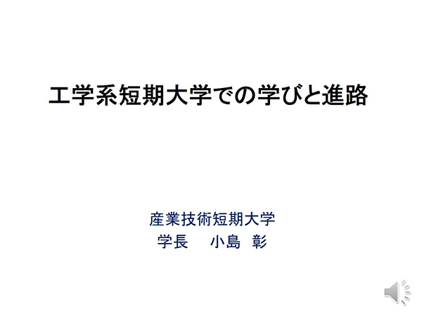 工学系短大での学び