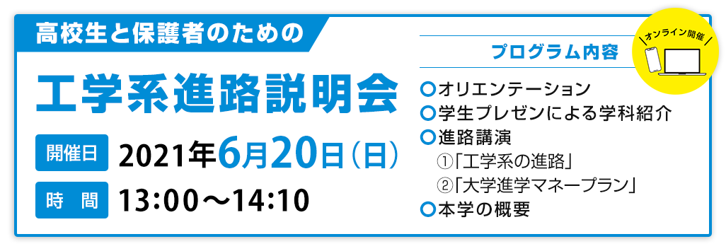高校生と保護者のための工学系進路説明会