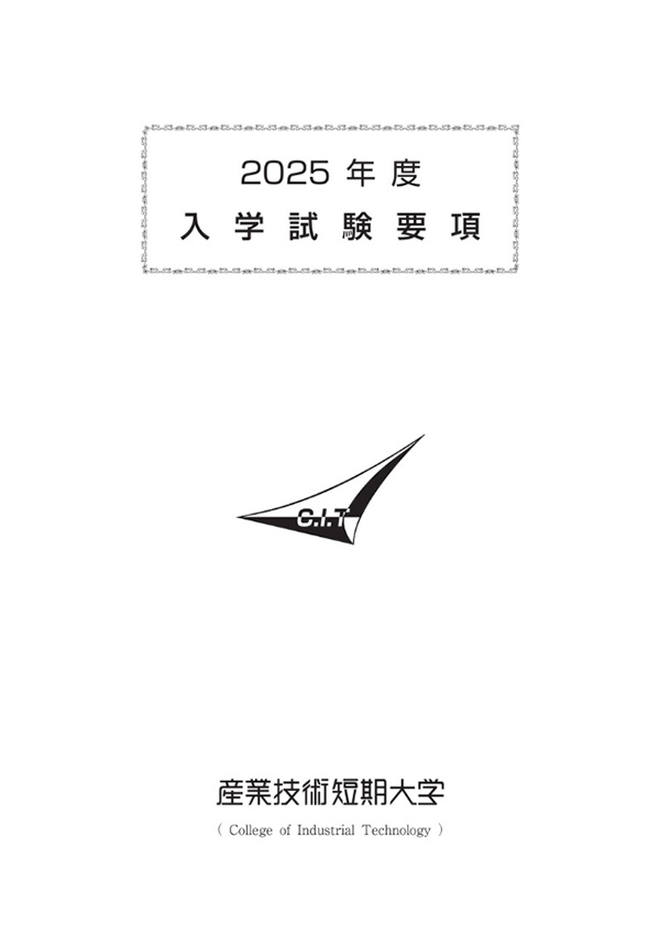 入学試験要項