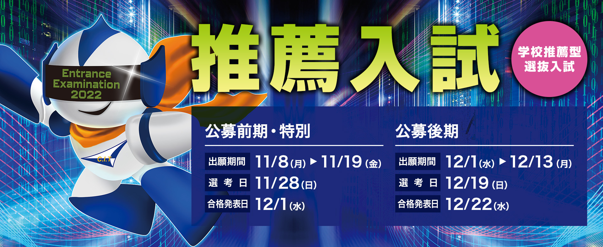 推薦入試 学校推薦型選抜入試
