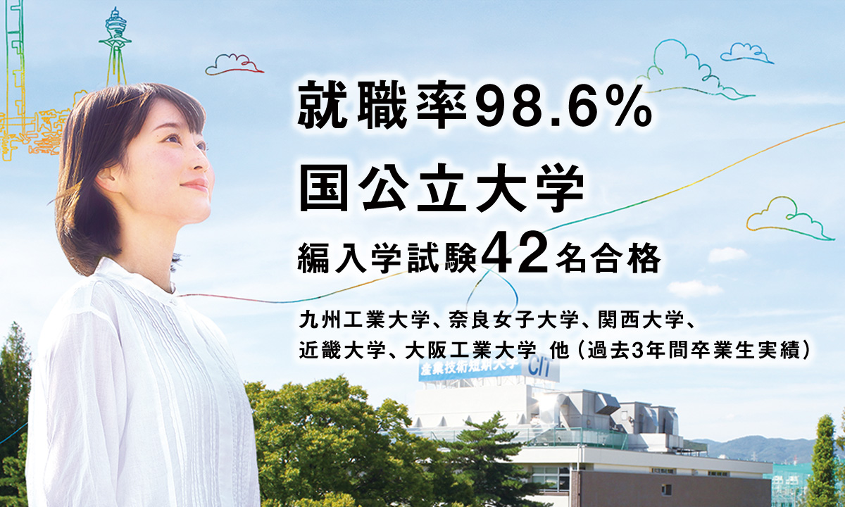 産業技術短期大学 優良企業への就職や 国公立大学への編入学が目指せる工学系短期大学 産業技術短期大学 優良企業への就職や 国公立大学への編入学が目指せる工学系短期大学