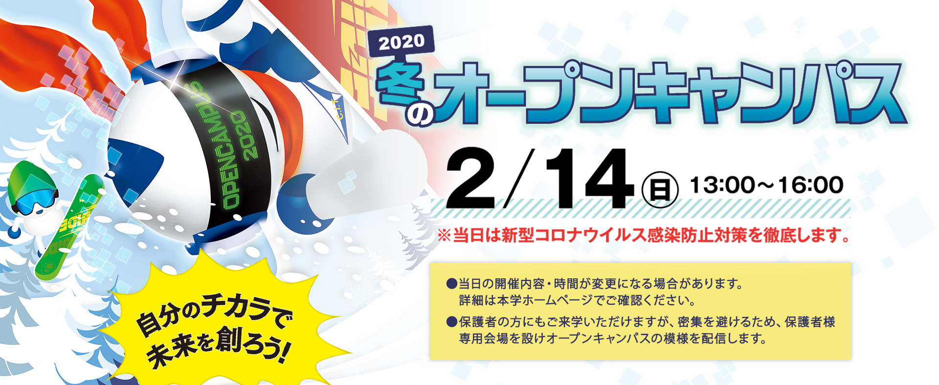 2020年 冬のオープンキャンパス