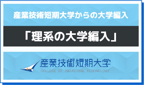 理系の大学編入