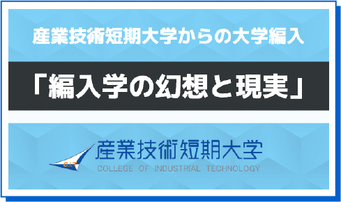 編入学の幻想と現実