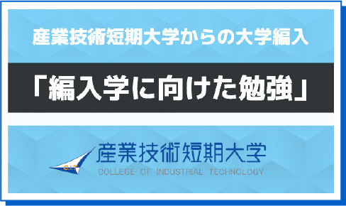 編入学に向けた勉強