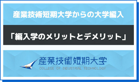 編入学のメリットとデメリット