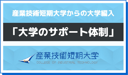 大学のサポート体制