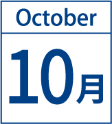 10月