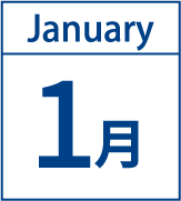 1月