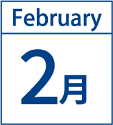 2月