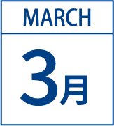 3月