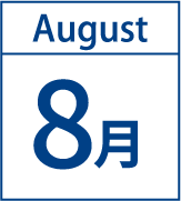 8月