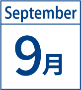 9月