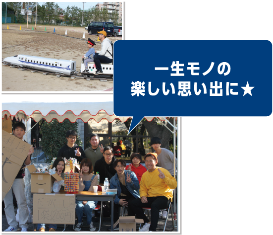 「一生モノの楽しい思い出に」