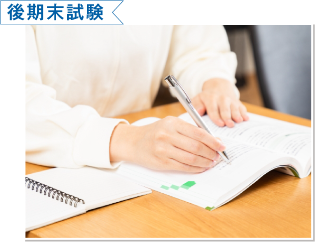 後期末試験