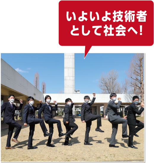 いよいよ技術者として社会へ!