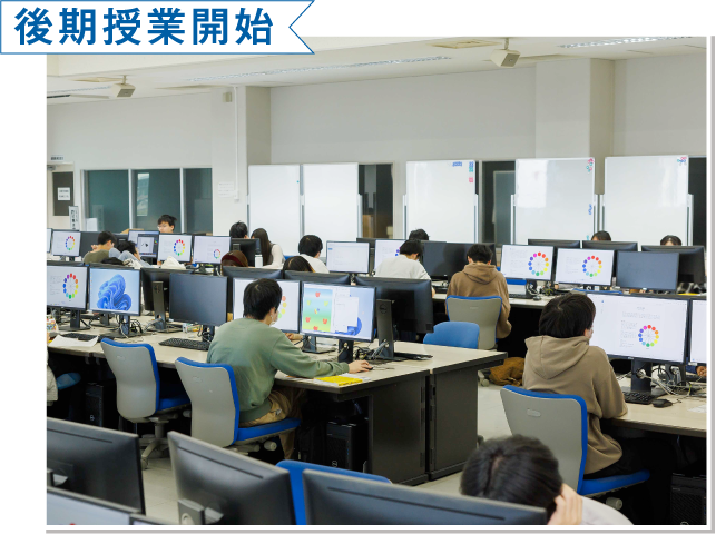後期授業開始