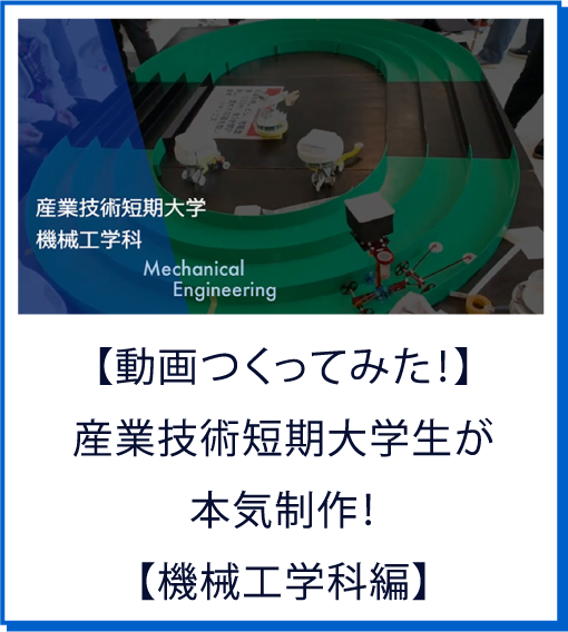 【動画つくってみた！】産業技術短期大学生が本気制作！【機械工学科編】