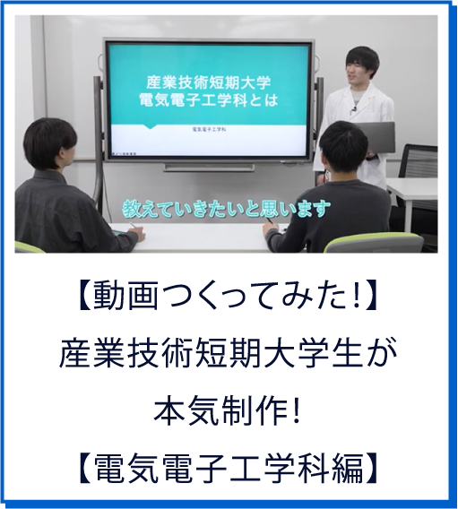 【動画つくってみた！】産業技術短期大学生が本気制作！【電気電子工学科編】