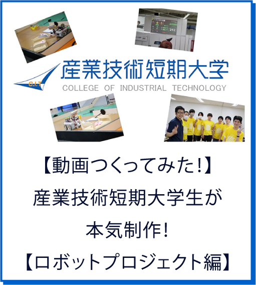 【動画つくってみた！】産業技術短期大学生が本気制作！【ロボットプロジェクト編】