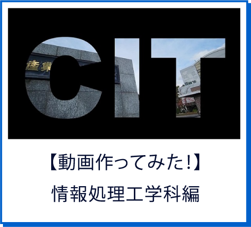 【動画作ってみた！】情報処理工学科編