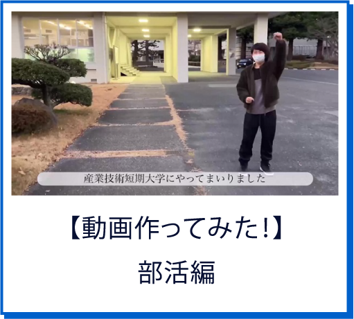 【動画作ってみた！】部活編
