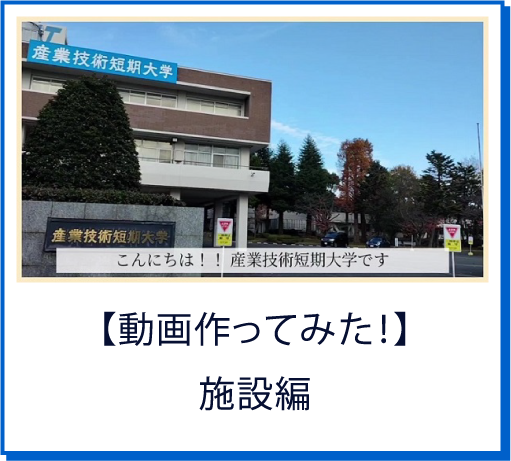 【動画作ってみた！】施設編