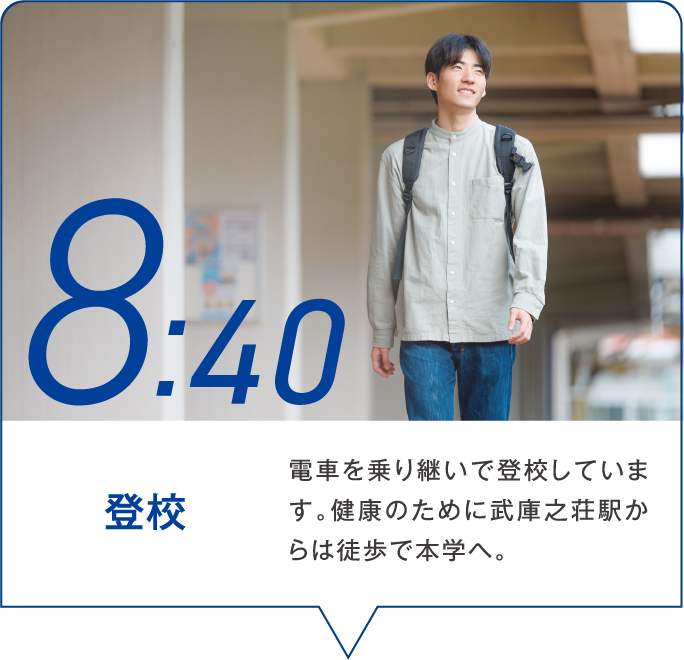 8:40 登校 電車を乗り継いで登校しています。健康のために武庫之荘駅からは徒歩で本学へ。