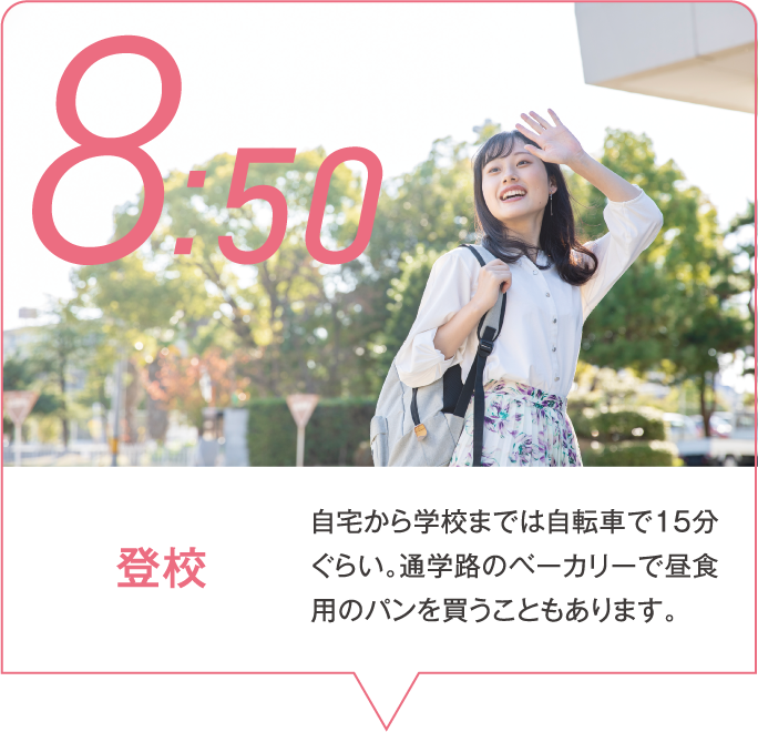 8:50 登校 自宅から学校までは自転車で15分ぐらい。通学路のベーカリーで昼食用のパンを買うこともあります。