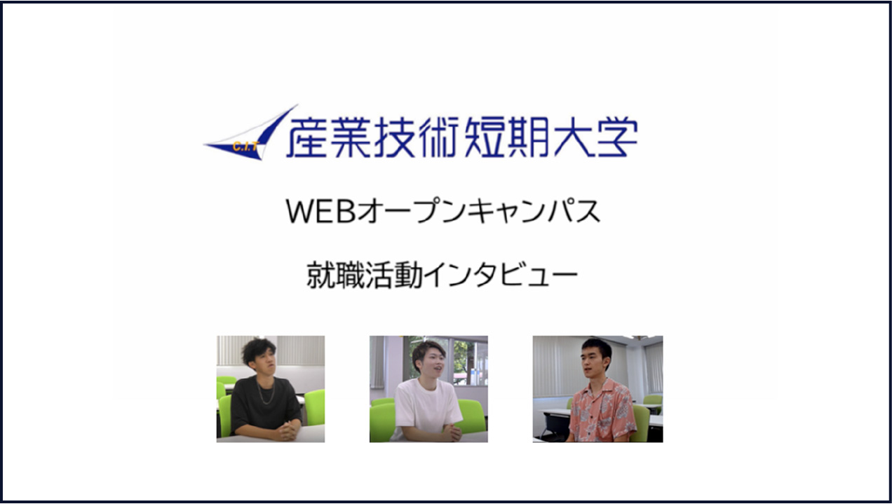 WEBオープンキャンパス　就職活動インタビュー