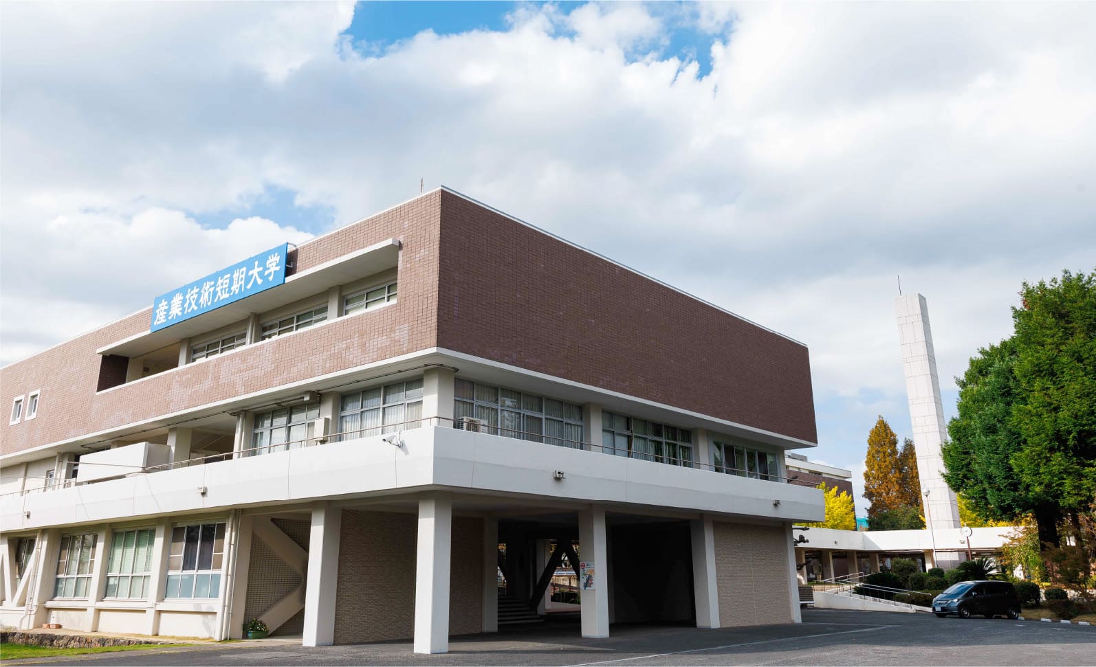 産業技術短期大学